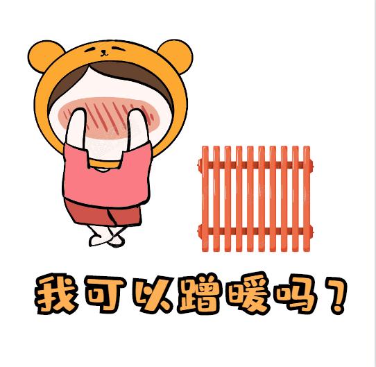 衛(wèi)浴散熱器-蹭暖是什么意思呢？蹭暖需要什么條件？