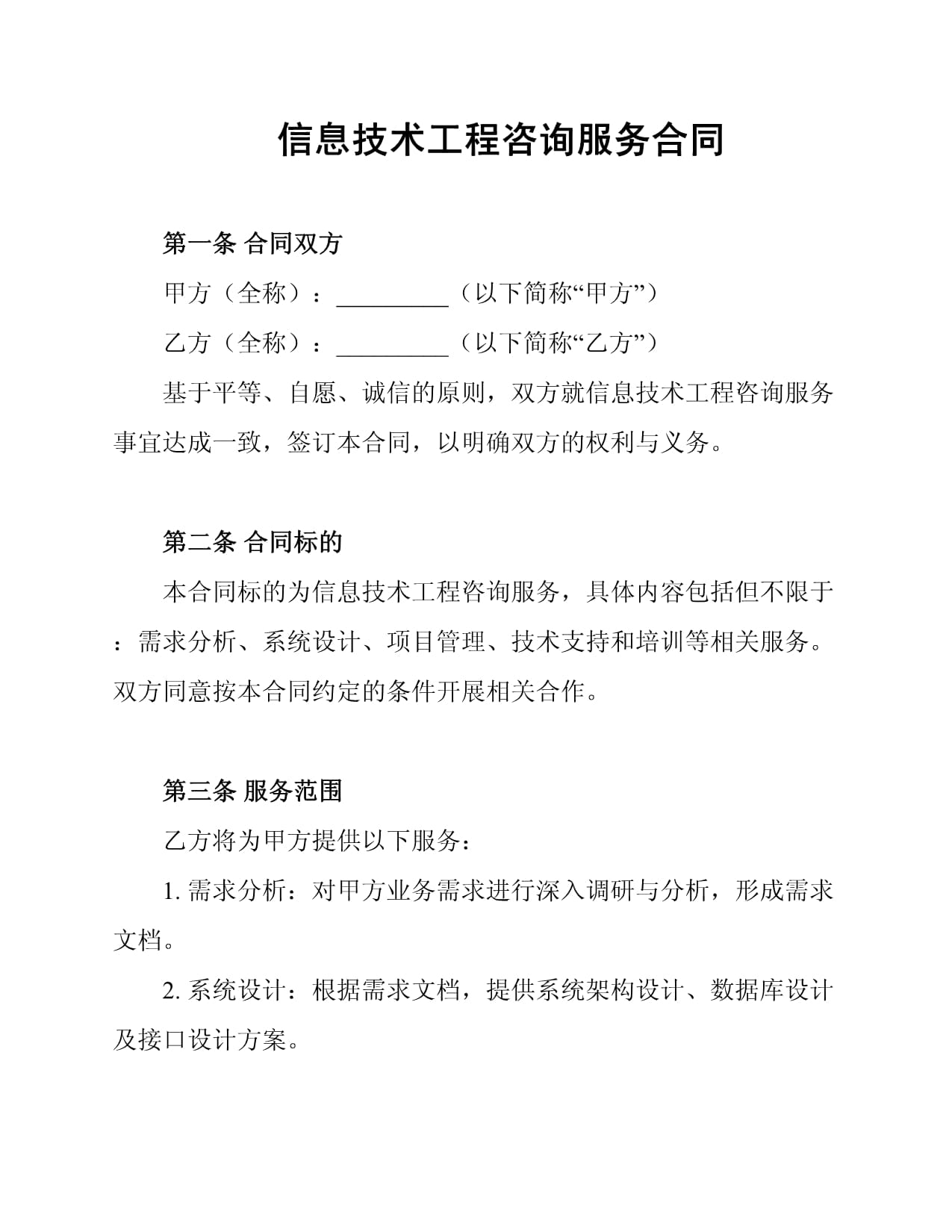 信息技術(shù)工程咨詢服務(wù)合同關(guān)鍵要素解析與實(shí)踐指南