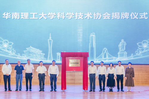 服務(wù)高水平科技自立自強(qiáng) 華南理工大學(xué)科學(xué)技術(shù)協(xié)會(huì)揭牌成立